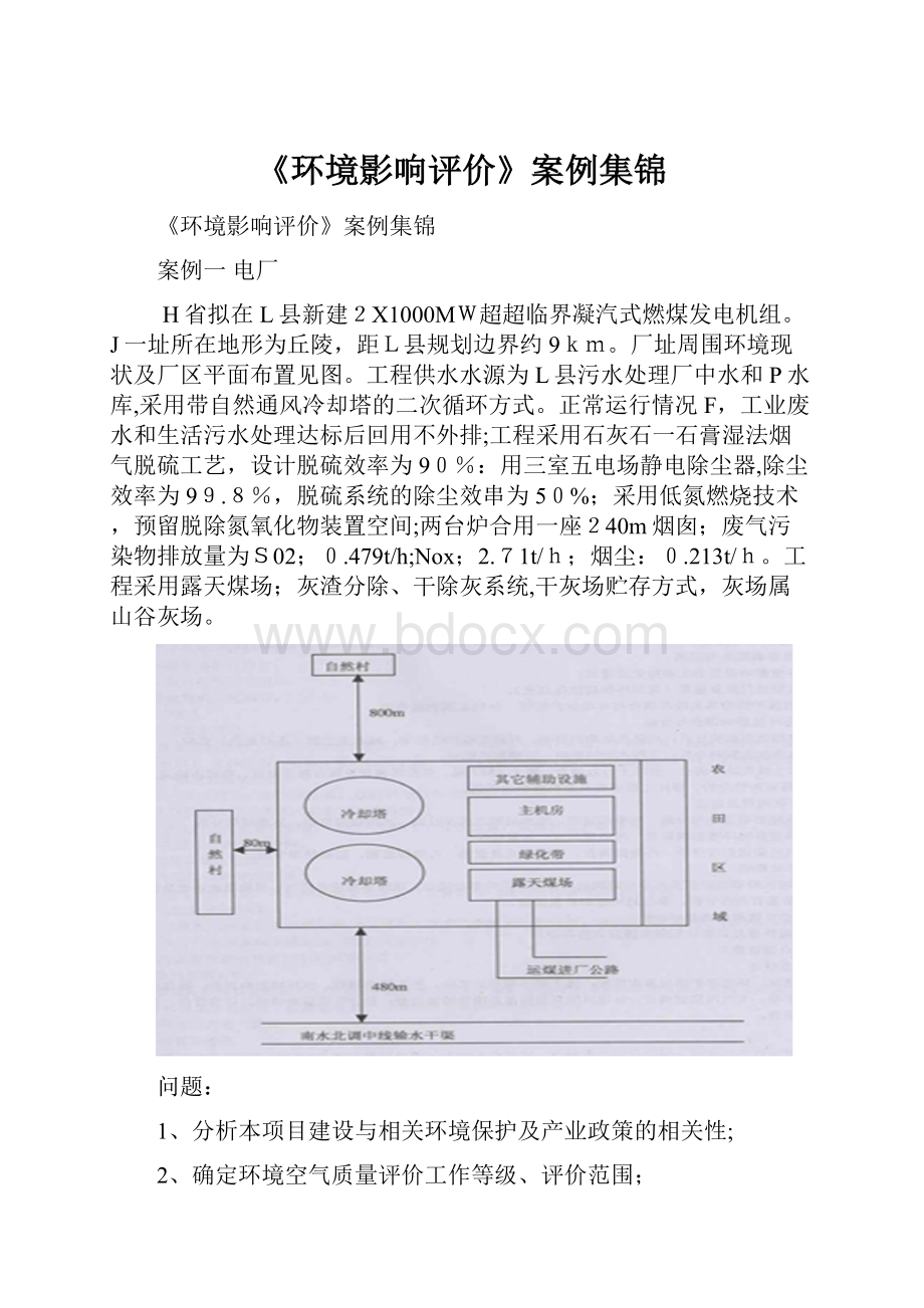 《环境影响评价》案例集锦.docx