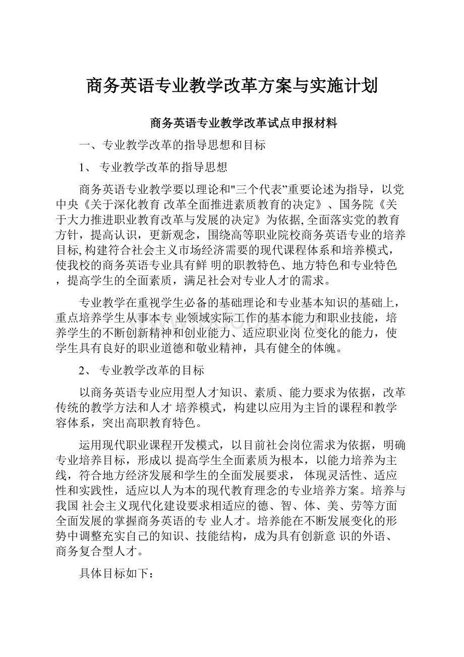 商务英语专业教学改革方案与实施计划.docx