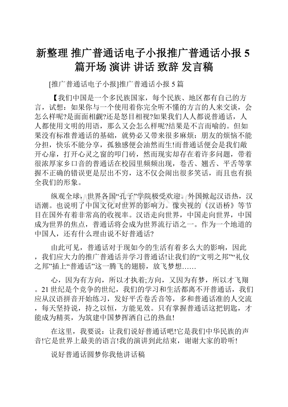 新整理 推广普通话电子小报推广普通话小报5篇开场 演讲 讲话 致辞 发言稿.docx_第1页