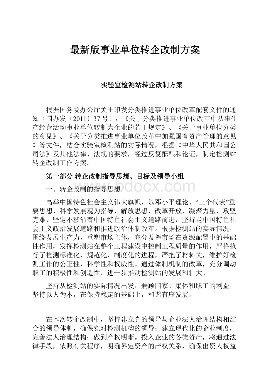 最新版事业单位转企改制方案.docx