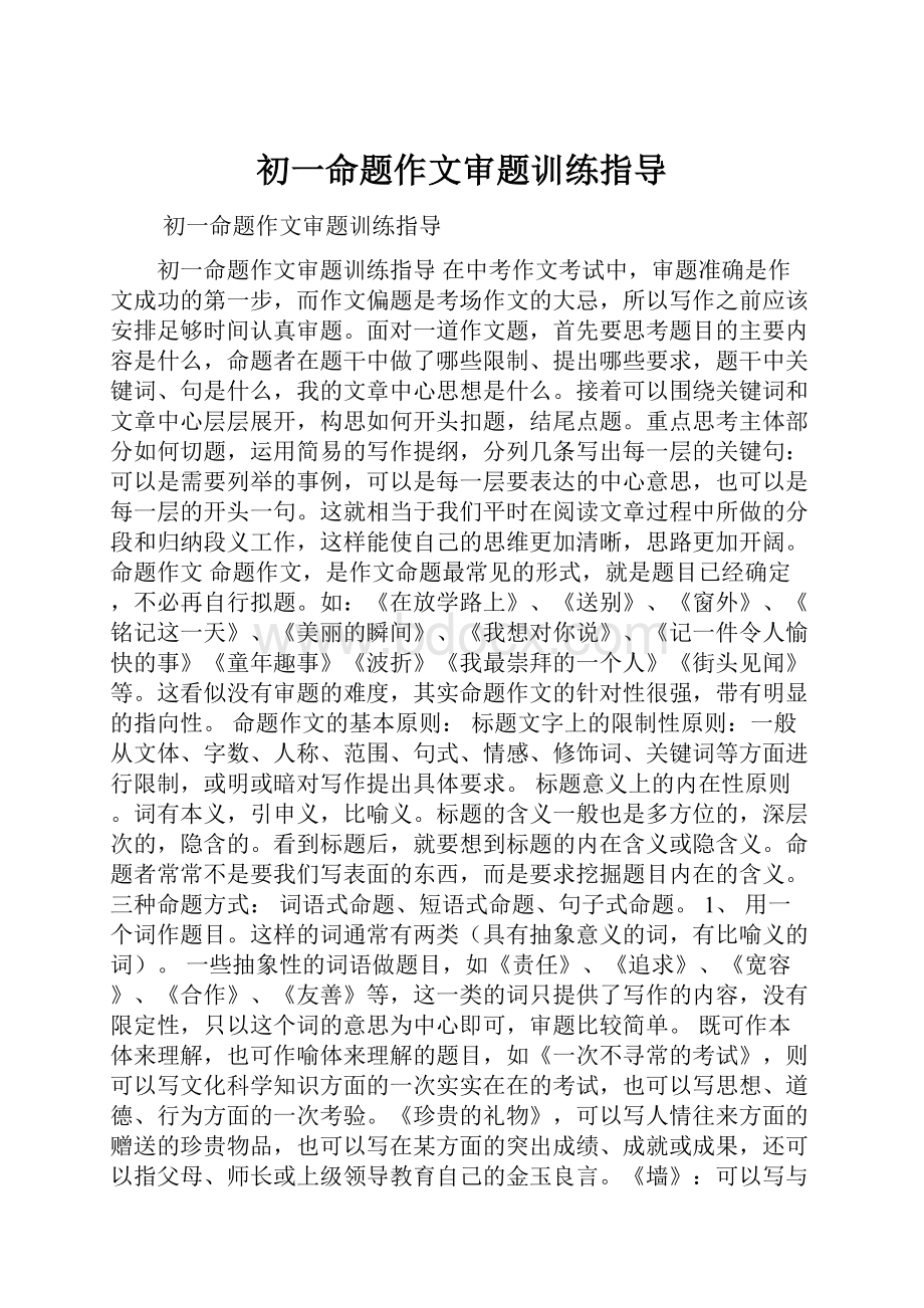 初一命题作文审题训练指导.docx