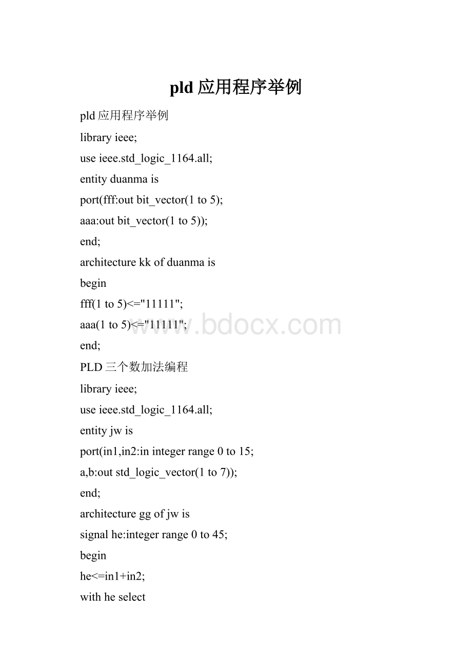 pld应用程序举例.docx_第1页