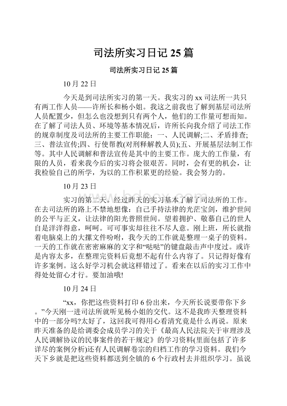 司法所实习日记25篇.docx