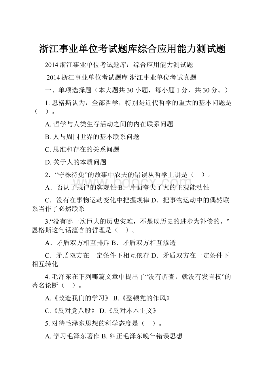 浙江事业单位考试题库综合应用能力测试题.docx