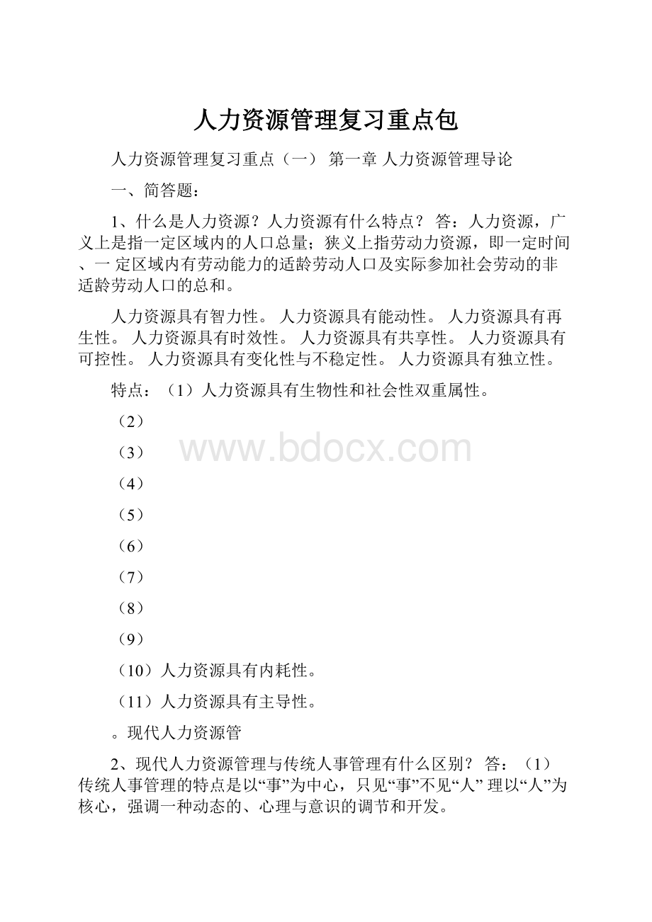 人力资源管理复习重点包.docx