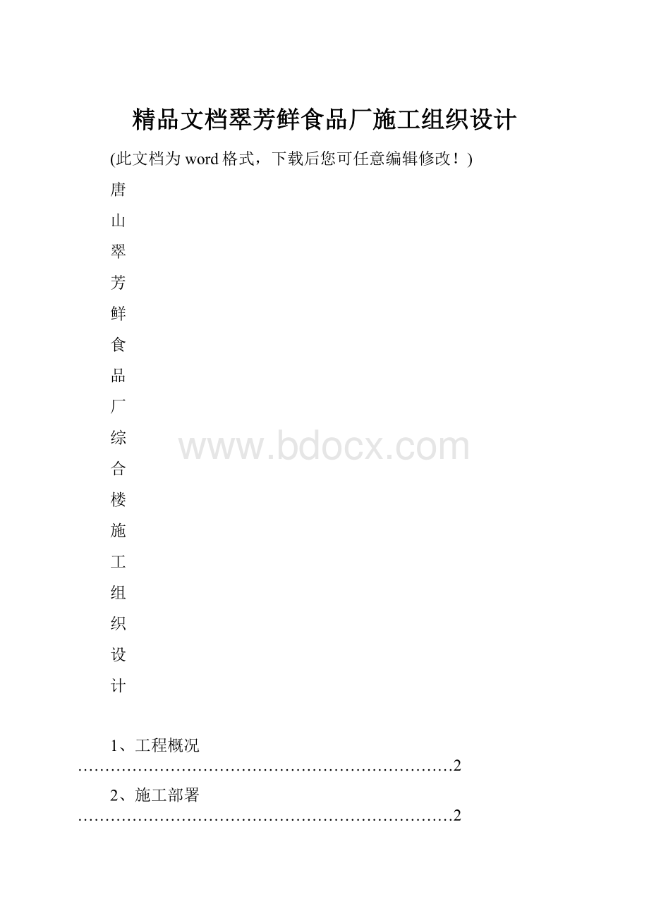 精品文档翠芳鲜食品厂施工组织设计.docx