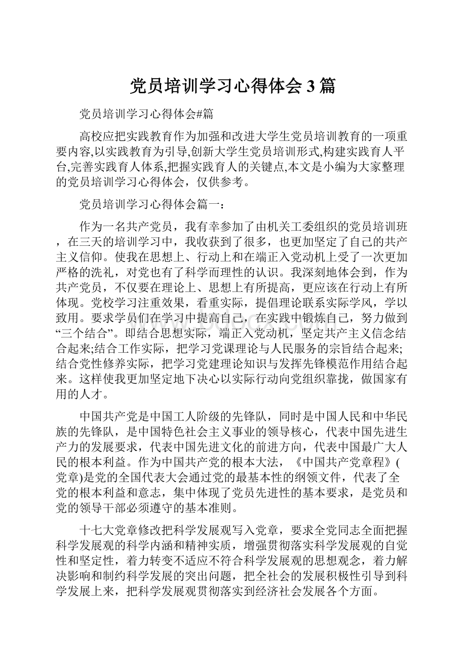 党员培训学习心得体会3篇.docx_第1页