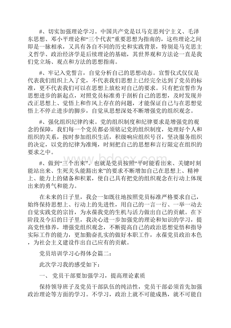 党员培训学习心得体会3篇.docx_第3页