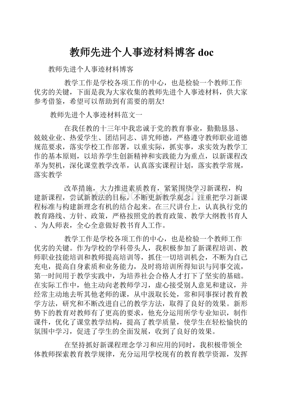 教师先进个人事迹材料博客doc.docx