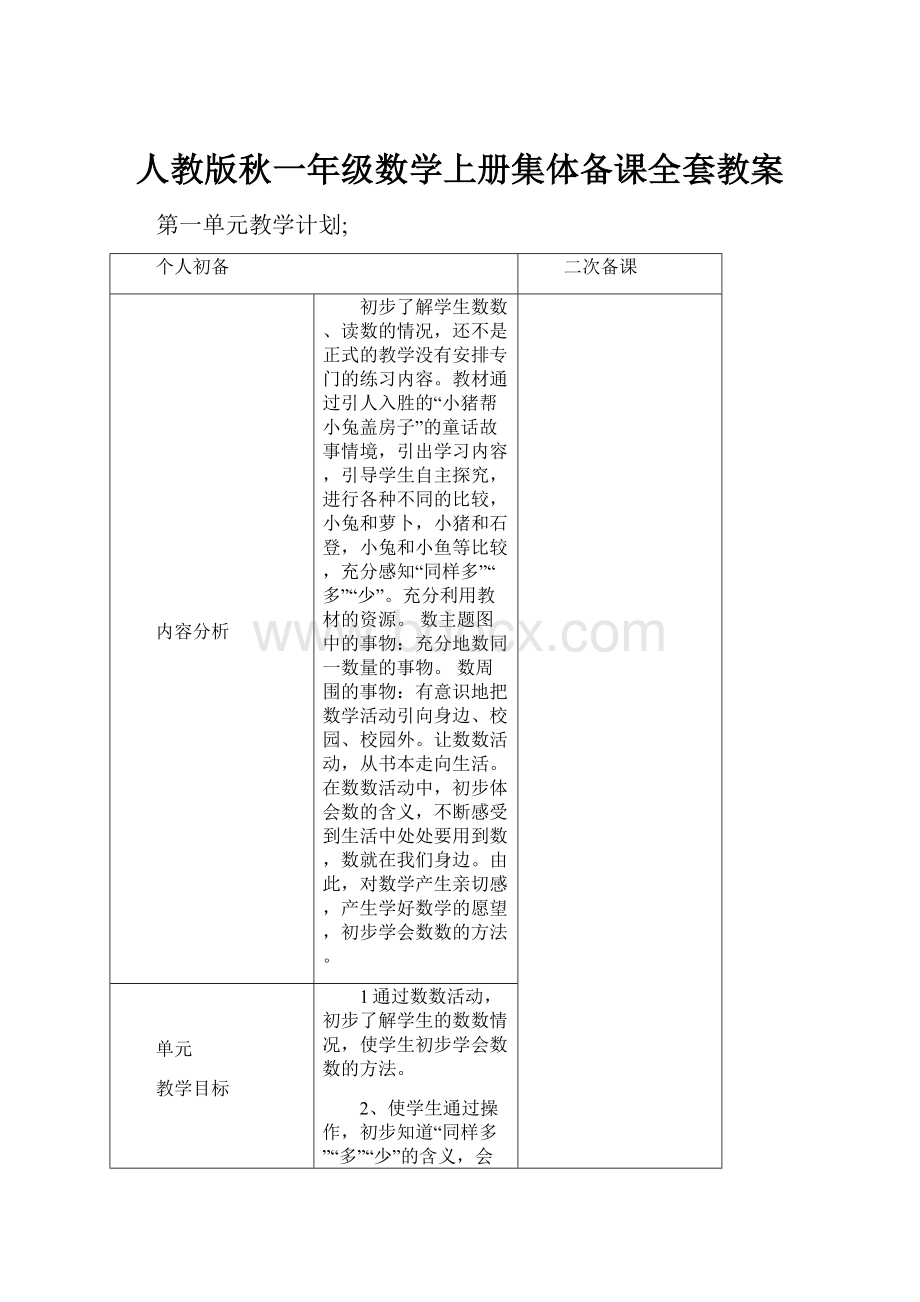 人教版秋一年级数学上册集体备课全套教案.docx