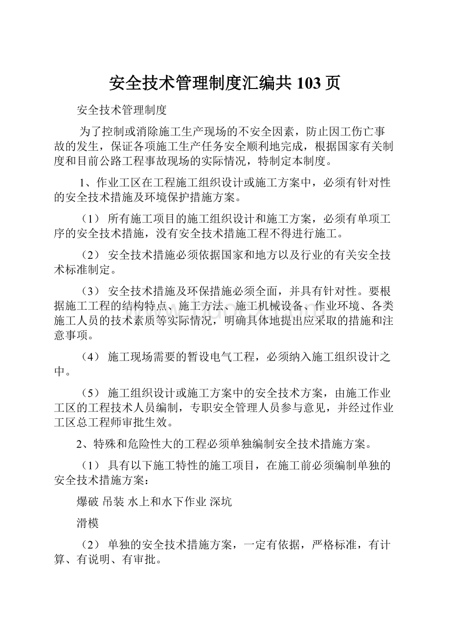 安全技术管理制度汇编共103页.docx