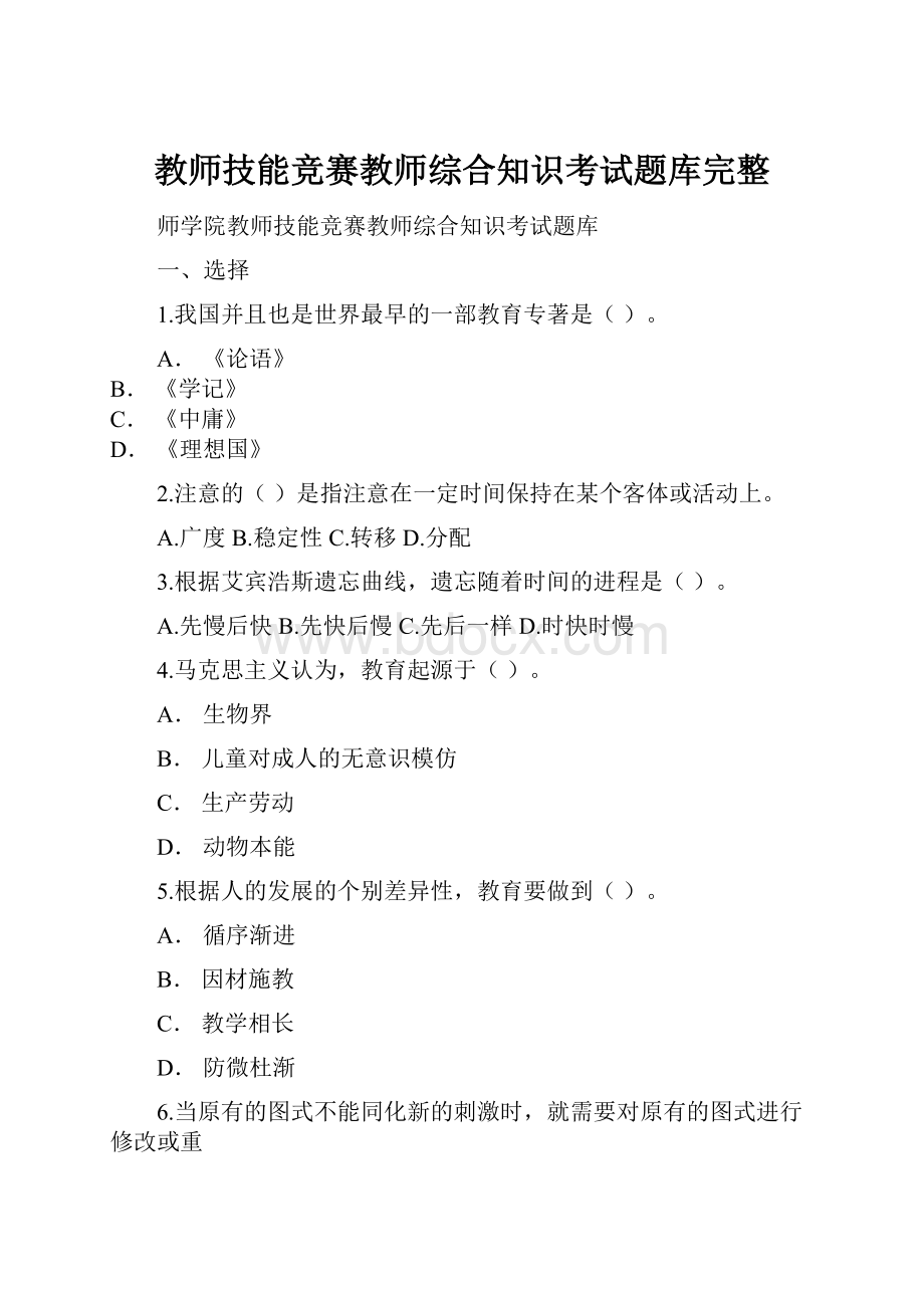 教师技能竞赛教师综合知识考试题库完整.docx