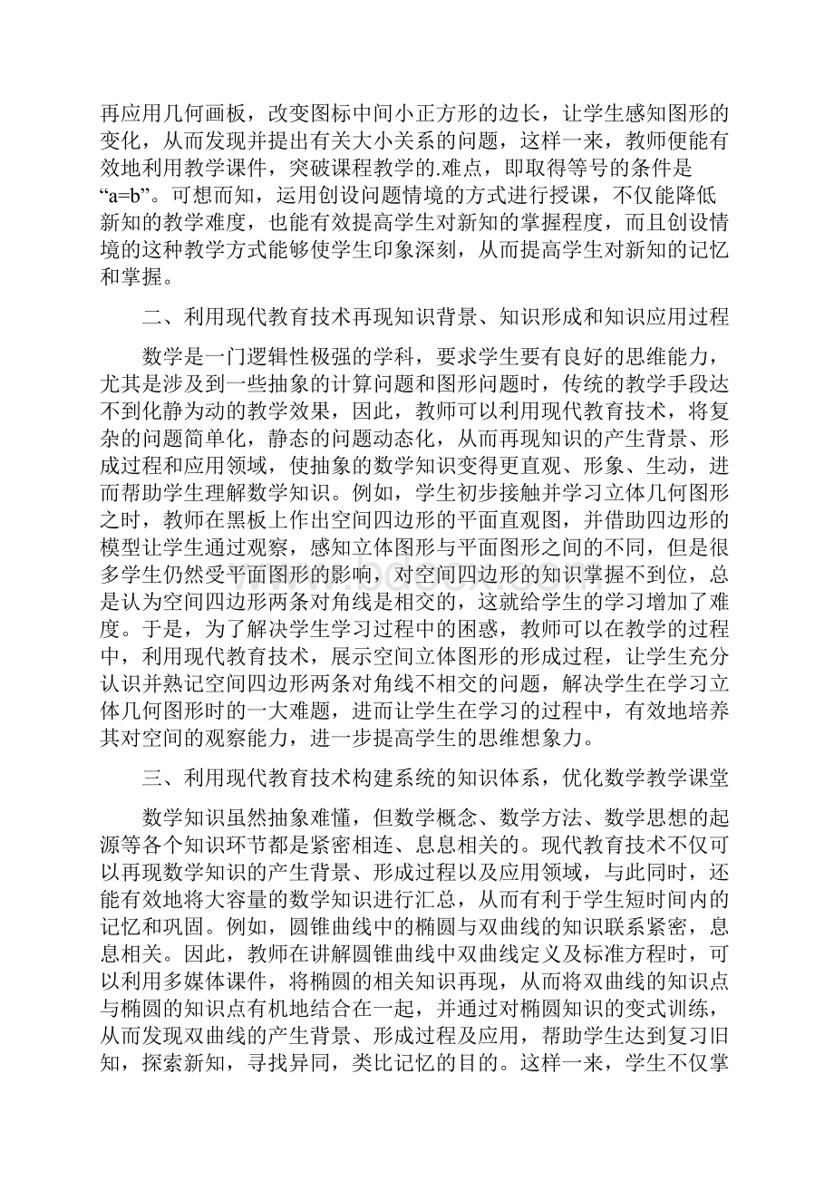 现代教育技术在高中数学教学的应用论文.docx_第2页