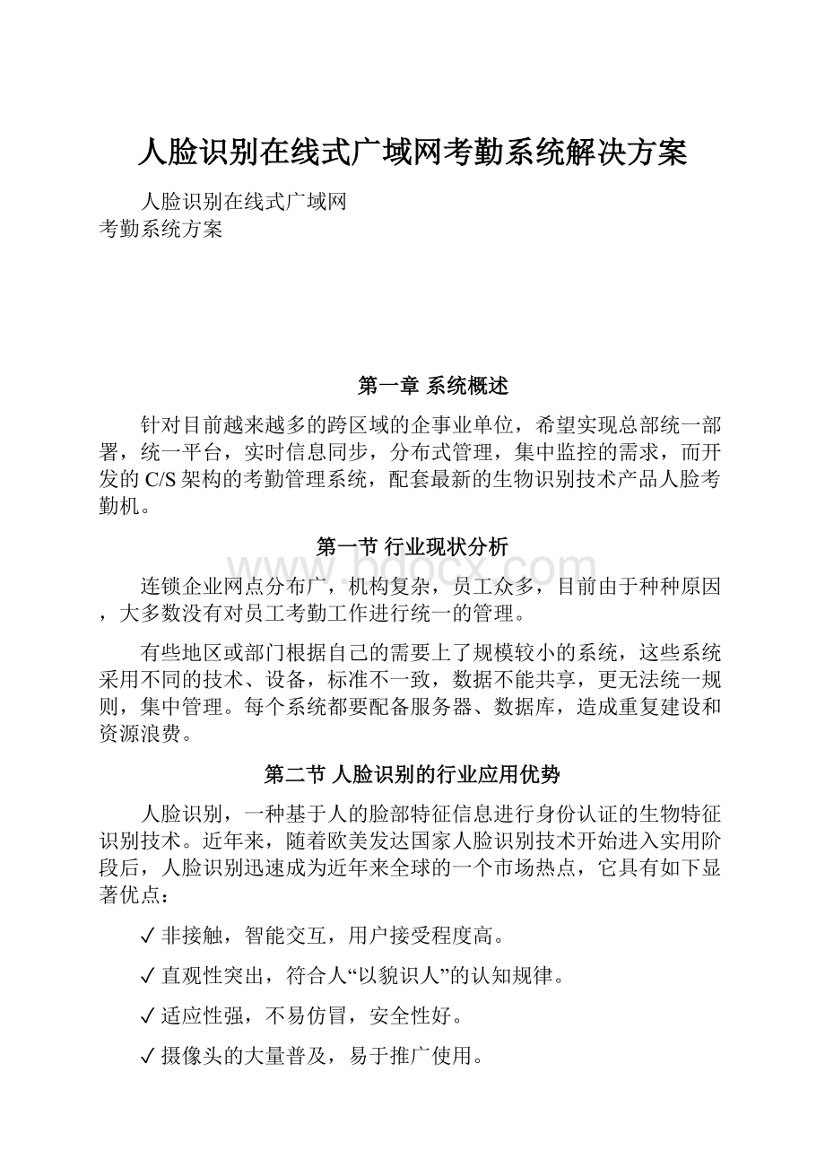 人脸识别在线式广域网考勤系统解决方案.docx