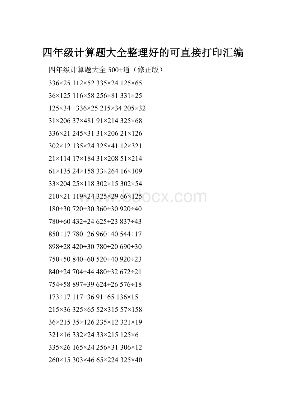 四年级计算题大全整理好的可直接打印汇编.docx_第1页