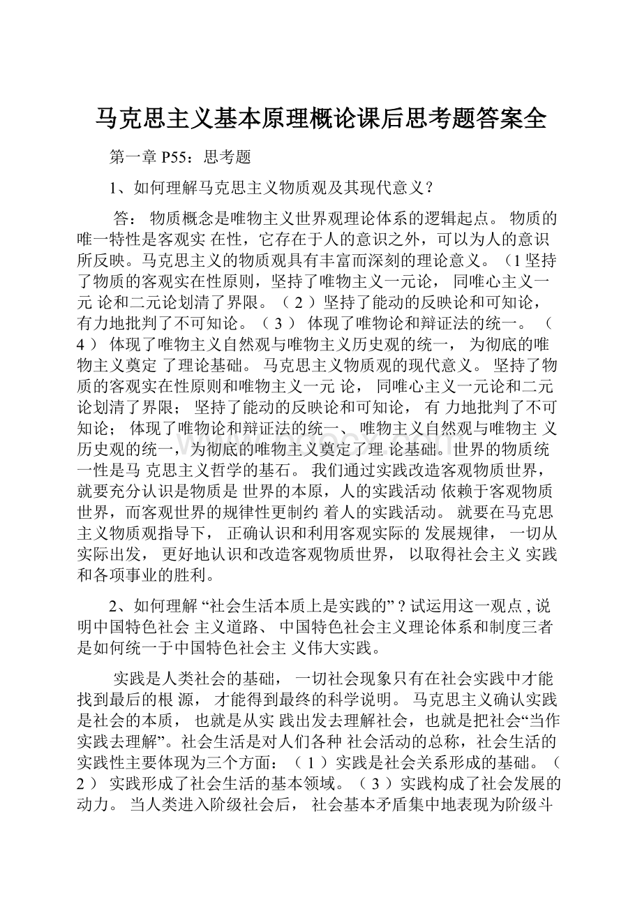 马克思主义基本原理概论课后思考题答案全.docx