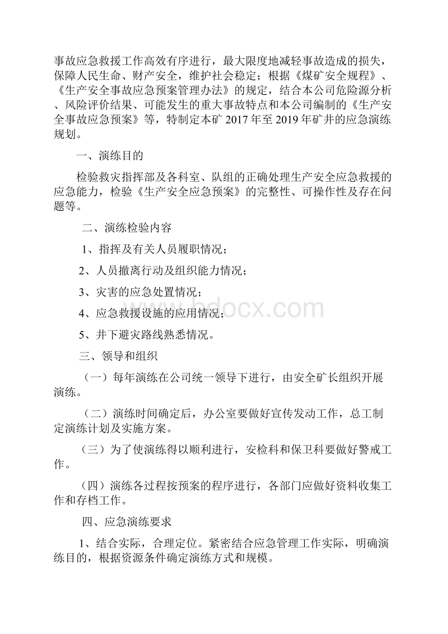 精选应急演练规划计划和实施方案资料.docx_第2页