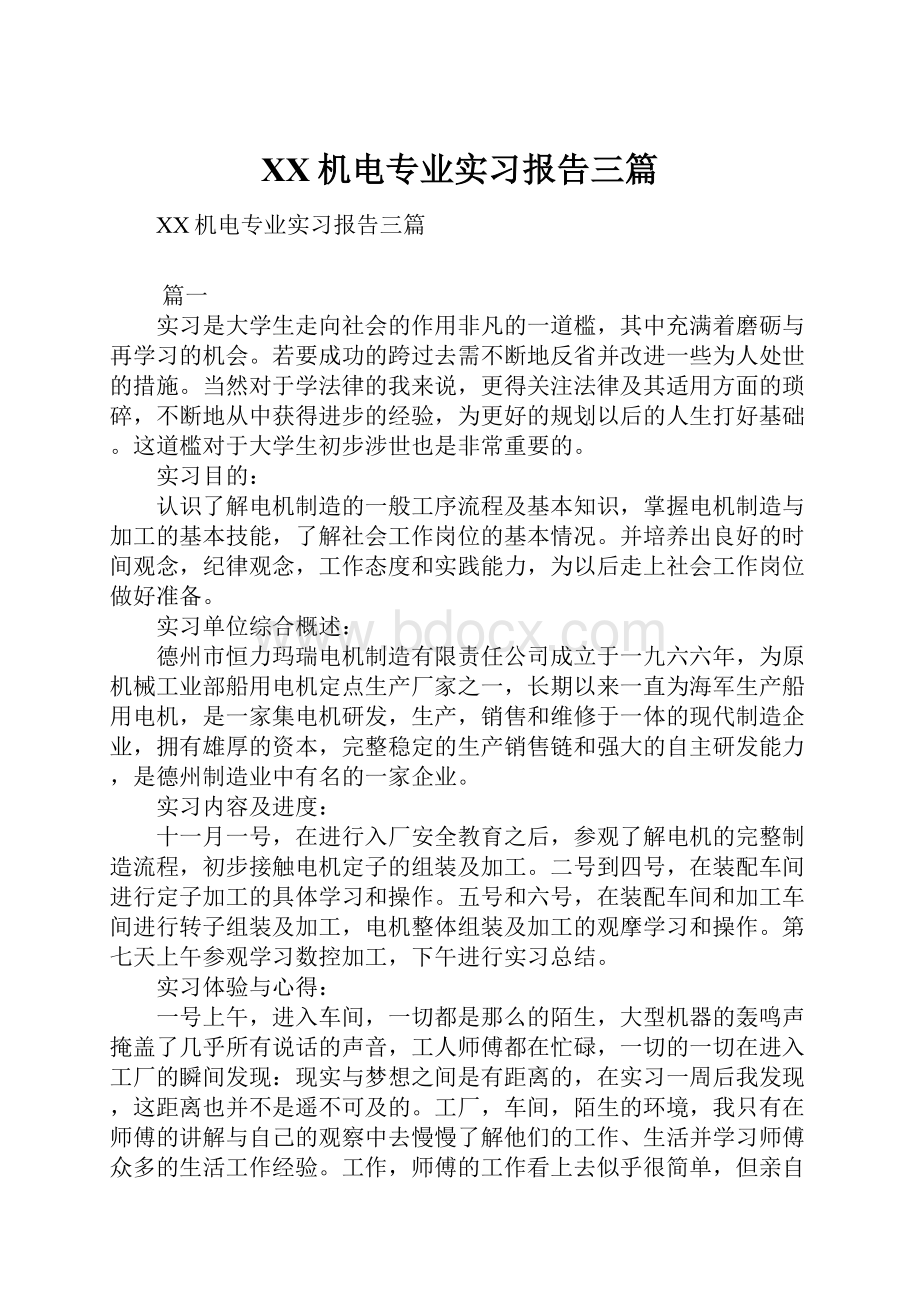 XX机电专业实习报告三篇.docx