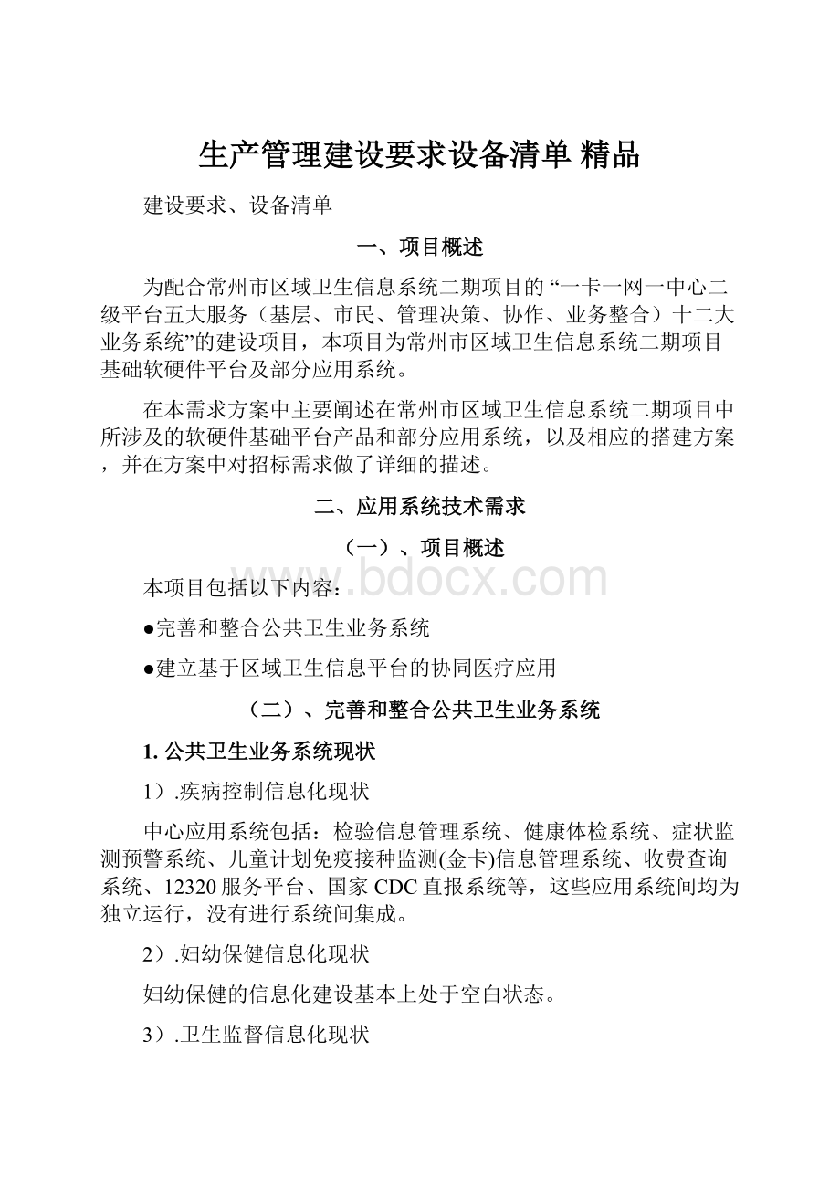 生产管理建设要求设备清单 精品.docx_第1页