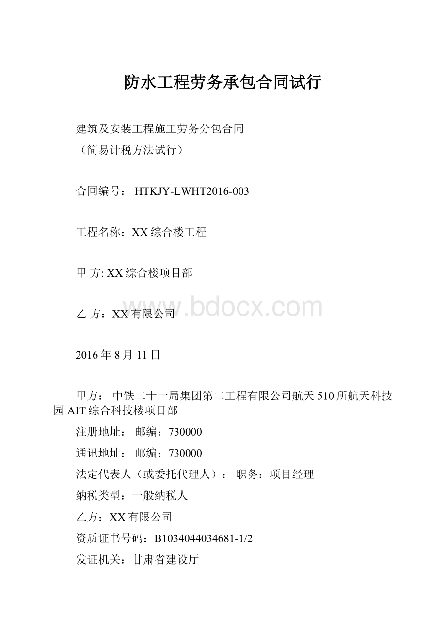 防水工程劳务承包合同试行.docx