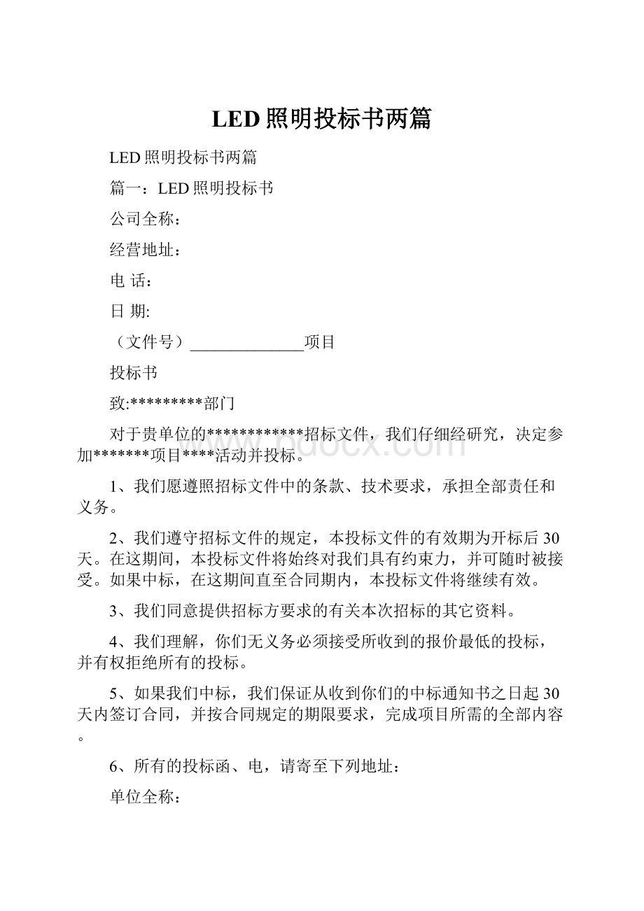 LED照明投标书两篇.docx