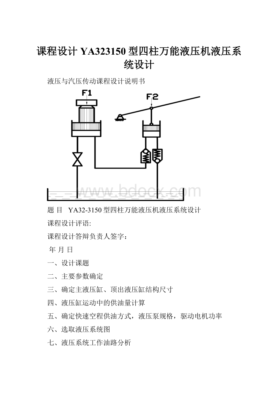 课程设计YA323150型四柱万能液压机液压系统设计.docx_第1页