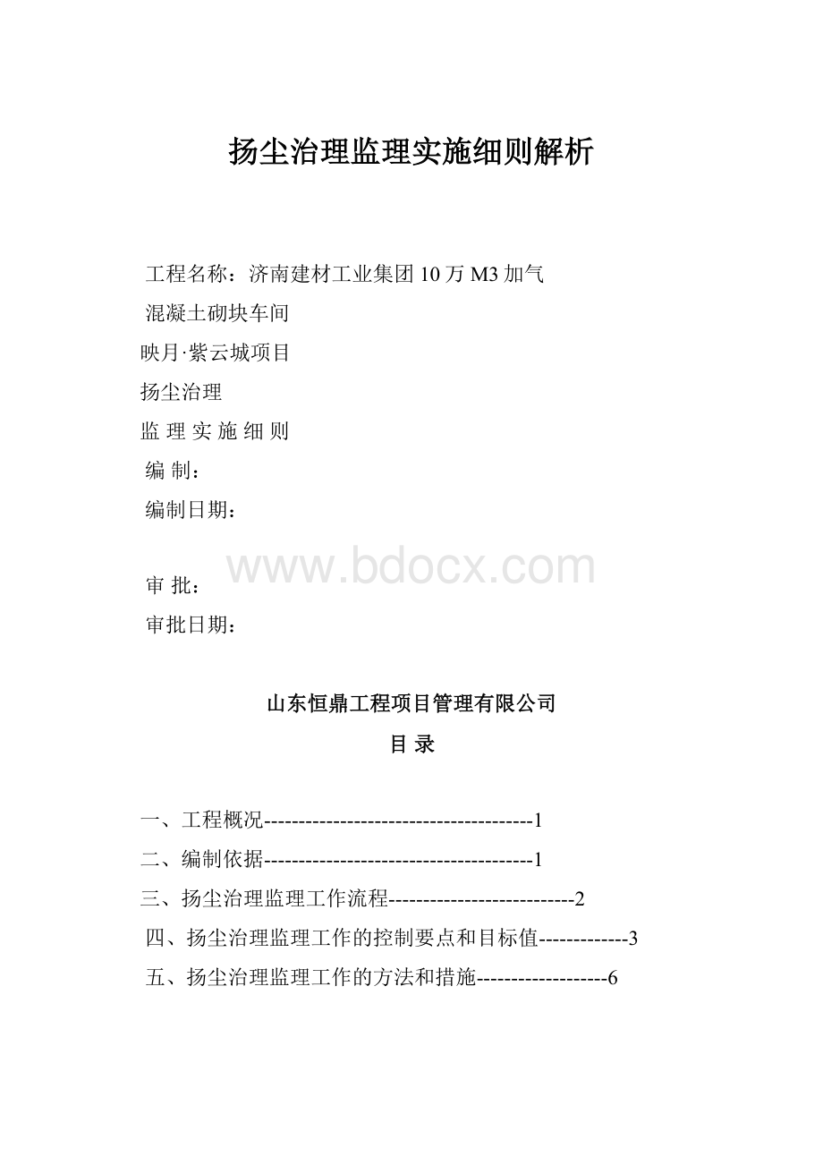 扬尘治理监理实施细则解析.docx