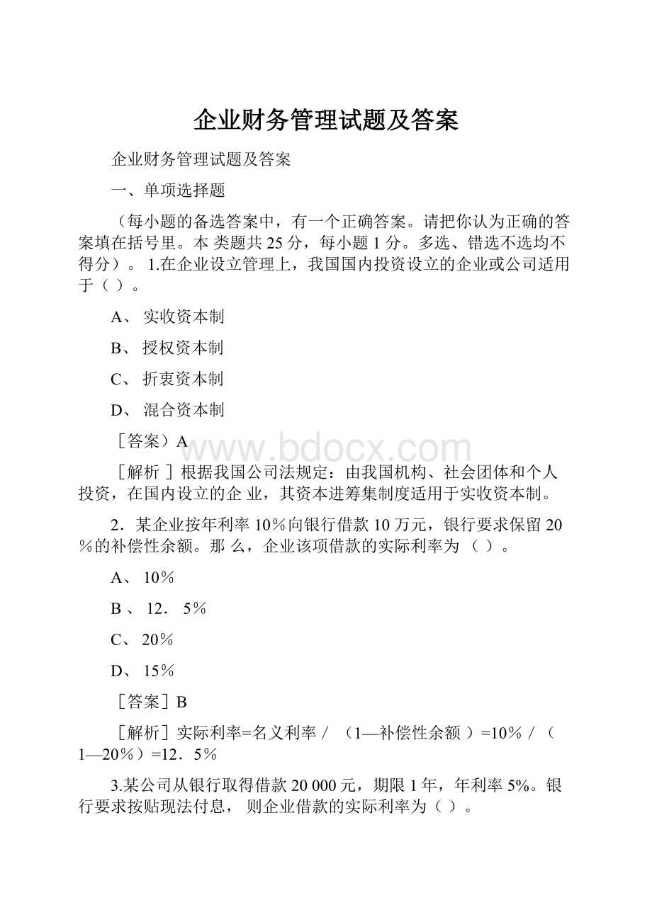 企业财务管理试题及答案.docx