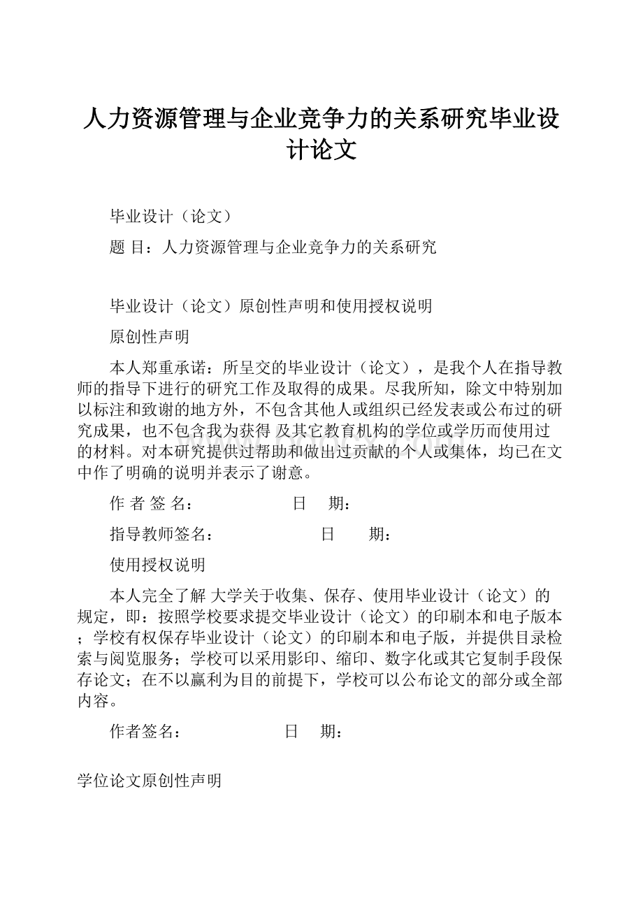 人力资源管理与企业竞争力的关系研究毕业设计论文.docx_第1页