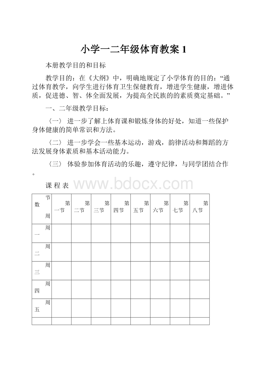 小学一二年级体育教案1.docx_第1页