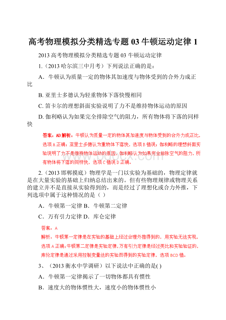 高考物理模拟分类精选专题03牛顿运动定律 1.docx