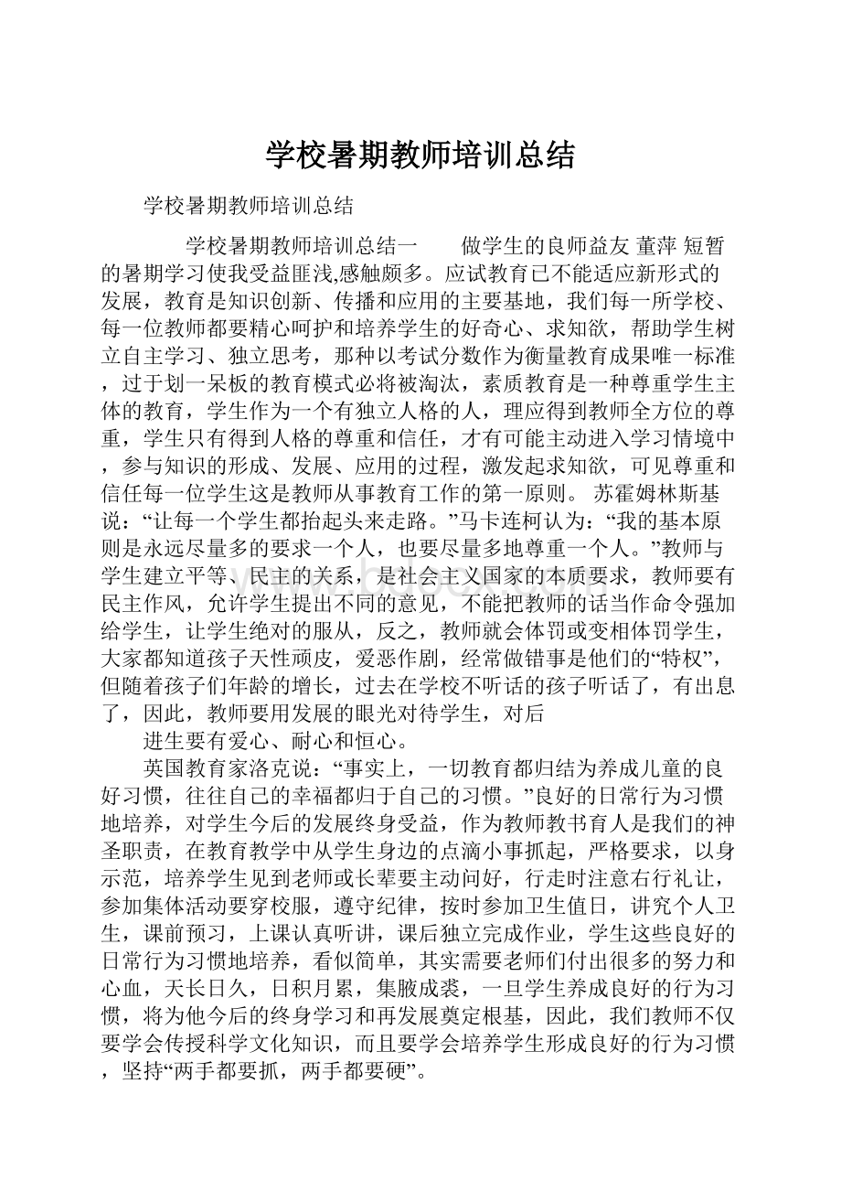 学校暑期教师培训总结.docx_第1页