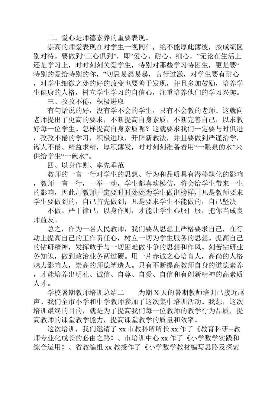 学校暑期教师培训总结.docx_第3页