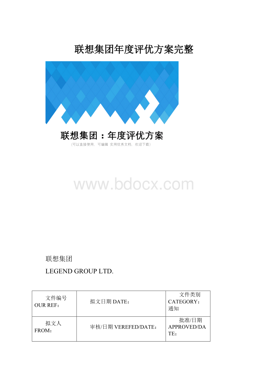 联想集团年度评优方案完整.docx