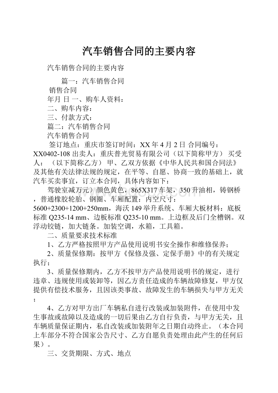 汽车销售合同的主要内容.docx