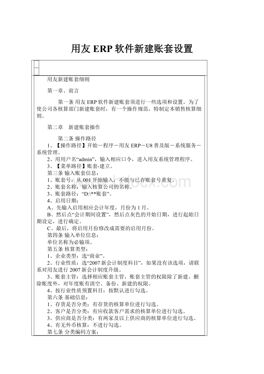 用友ERP软件新建账套设置.docx_第1页