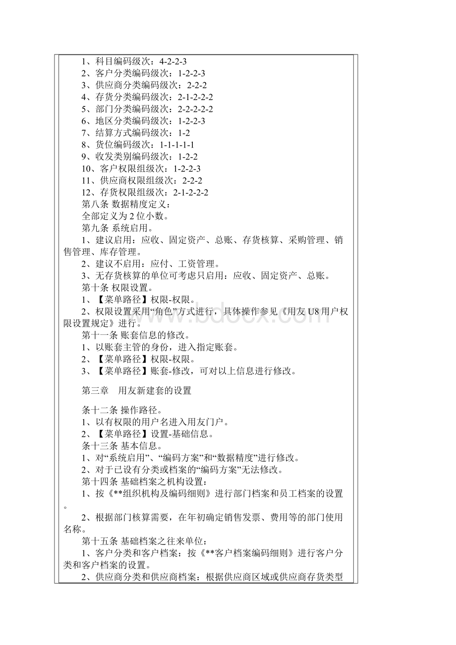 用友ERP软件新建账套设置.docx_第2页