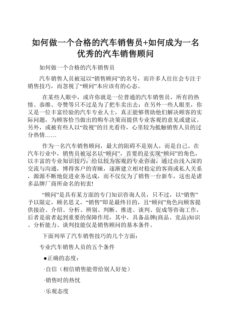 如何做一个合格的汽车销售员+如何成为一名优秀的汽车销售顾问.docx_第1页