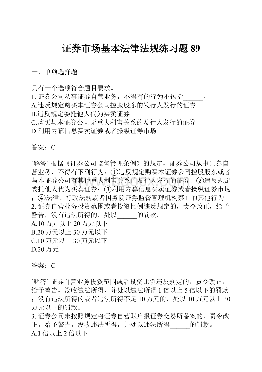 证券市场基本法律法规练习题89.docx