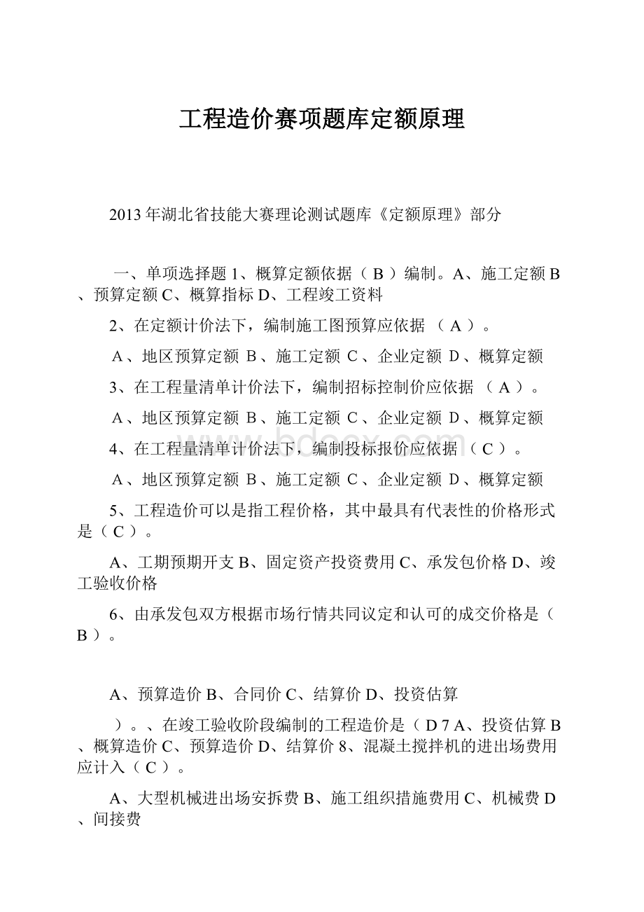 工程造价赛项题库定额原理.docx