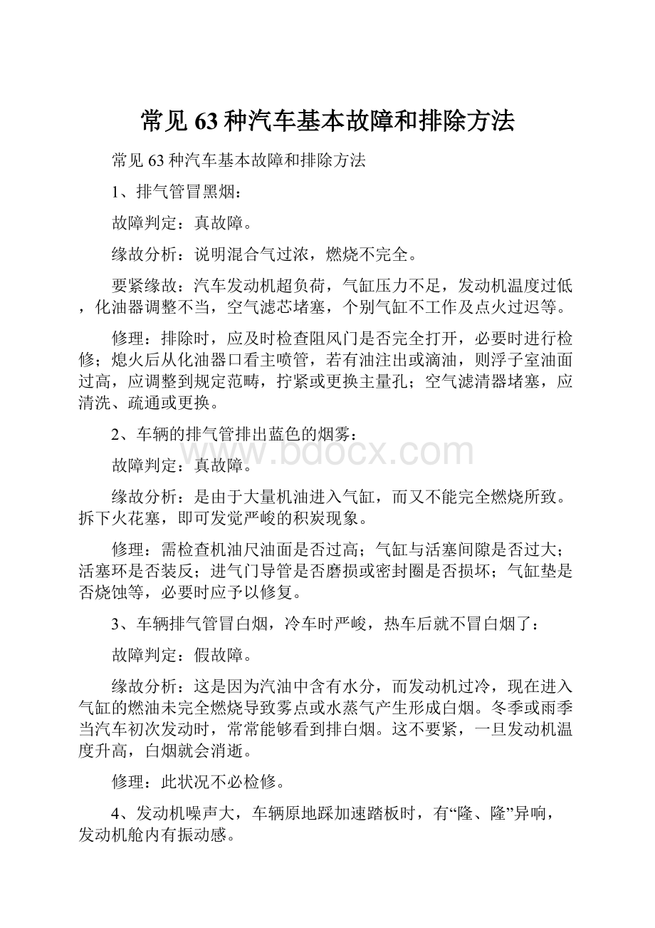 常见63种汽车基本故障和排除方法.docx