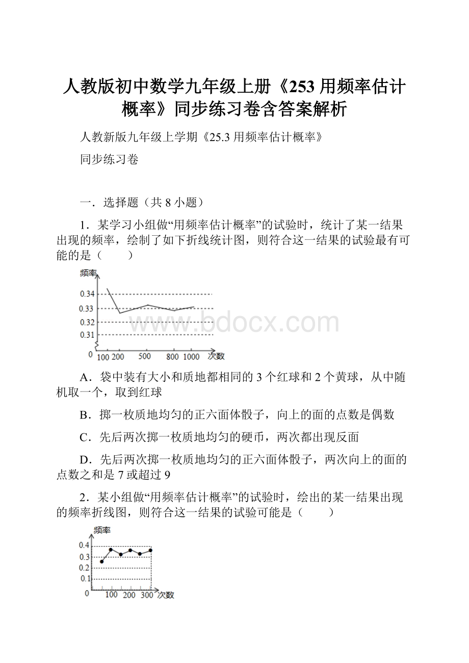 人教版初中数学九年级上册《253 用频率估计概率》同步练习卷含答案解析.docx