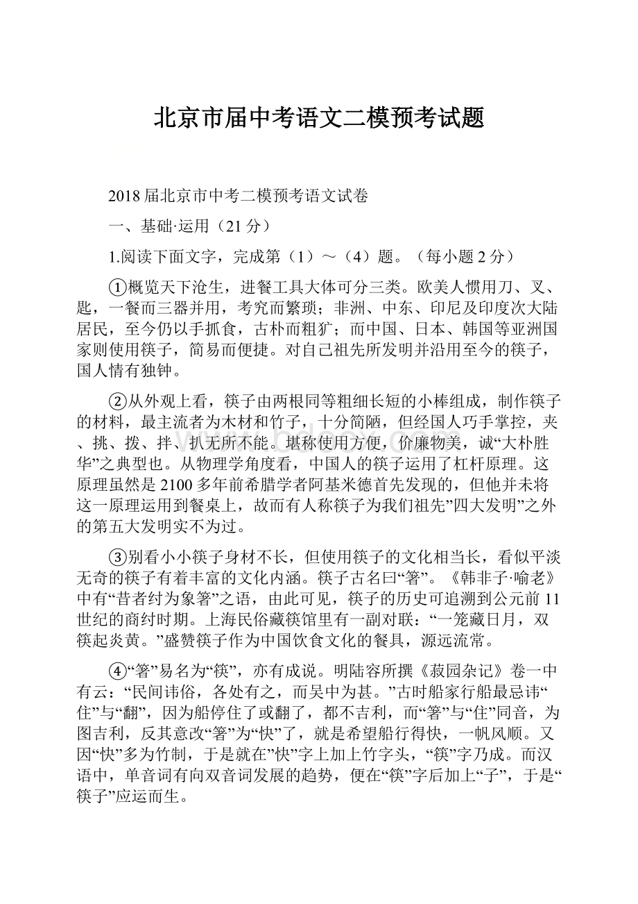 北京市届中考语文二模预考试题.docx