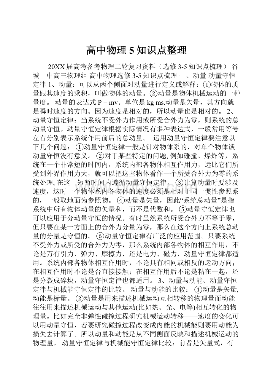 高中物理5知识点整理.docx