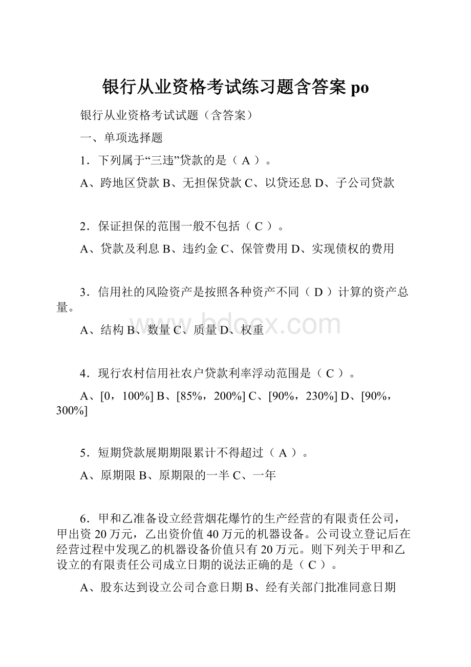 银行从业资格考试练习题含答案po.docx_第1页