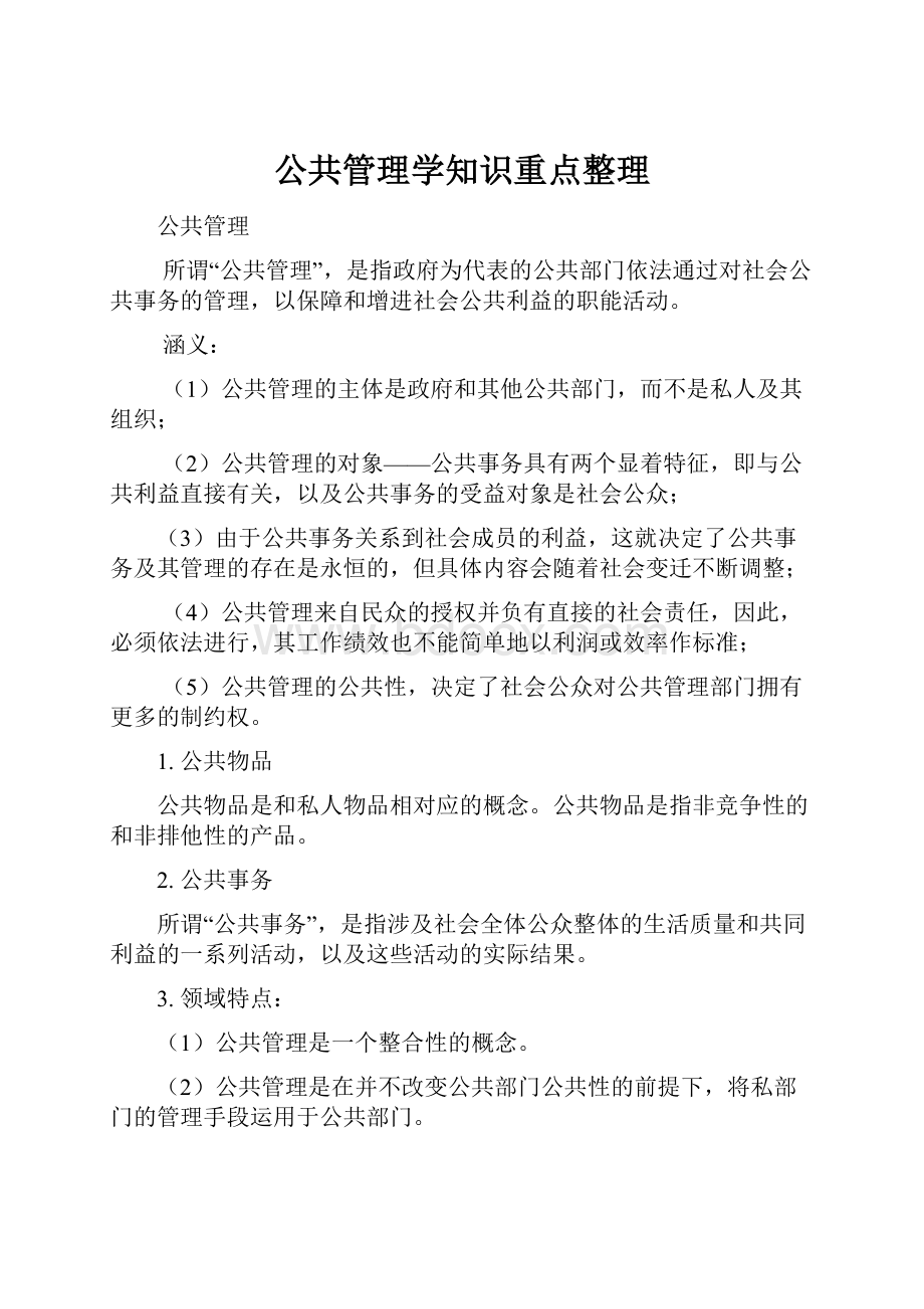 公共管理学知识重点整理.docx