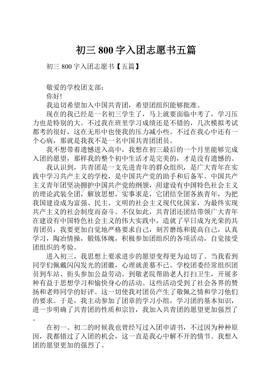 初三800字入团志愿书五篇.docx