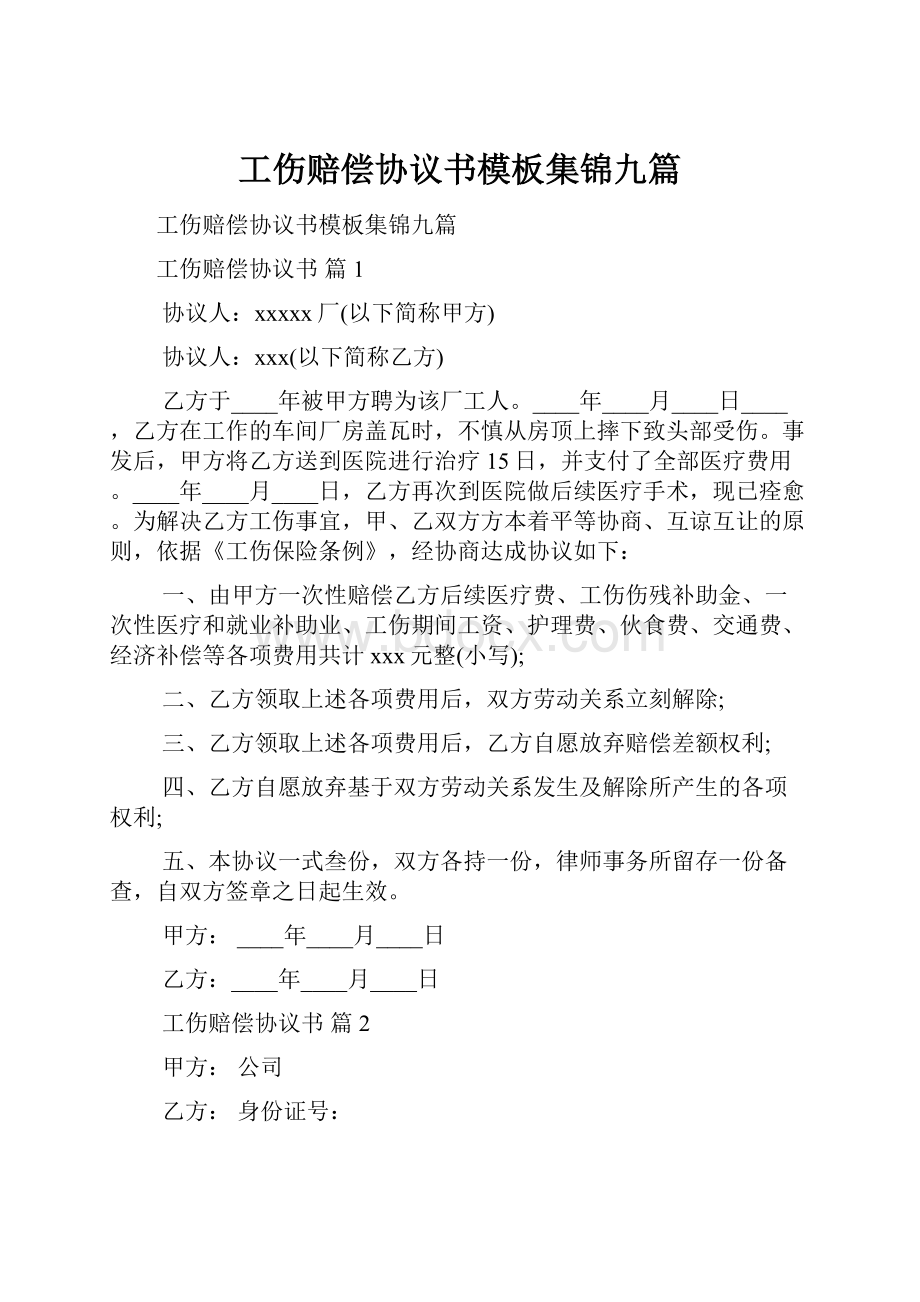 工伤赔偿协议书模板集锦九篇.docx_第1页