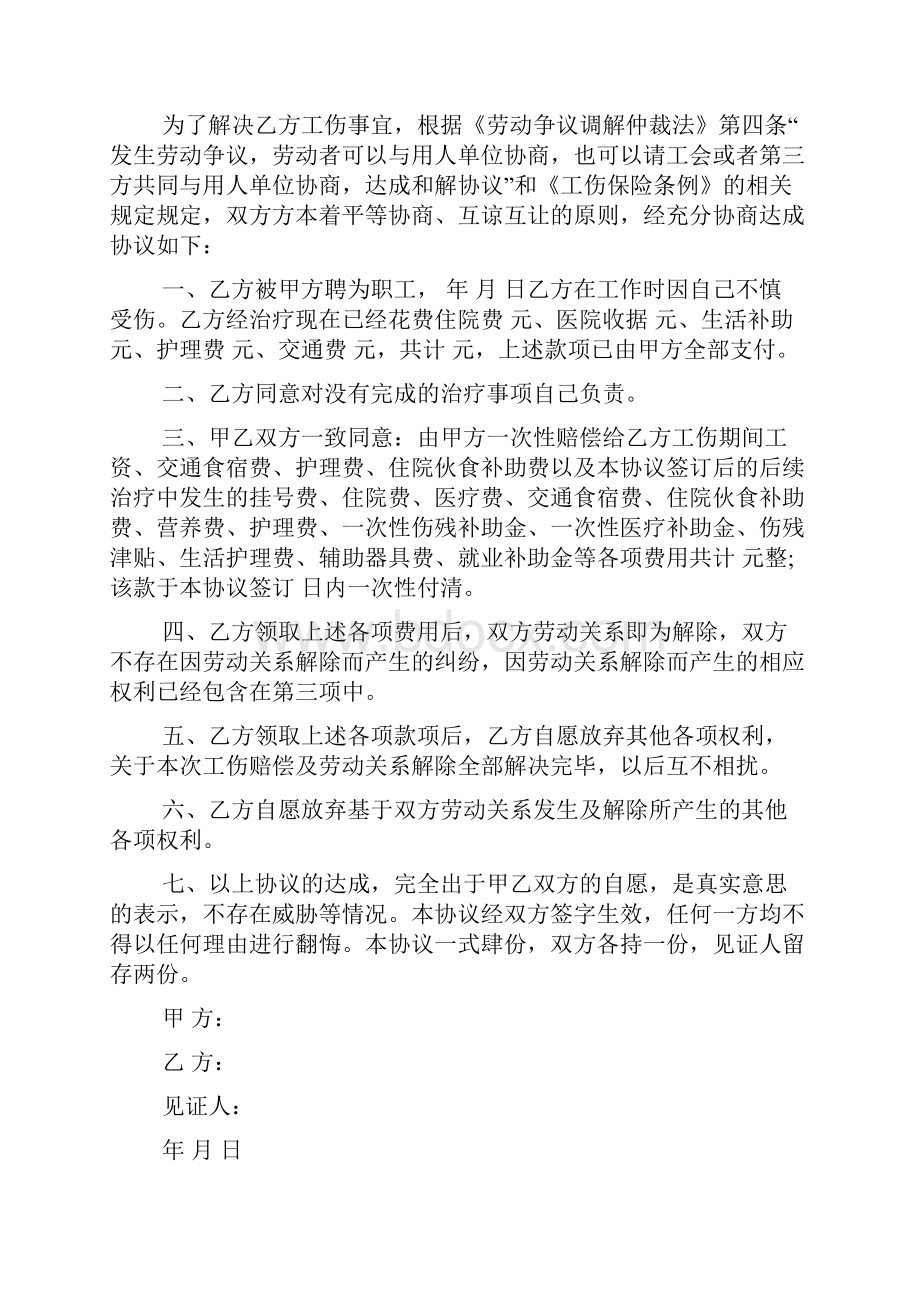 工伤赔偿协议书模板集锦九篇.docx_第2页