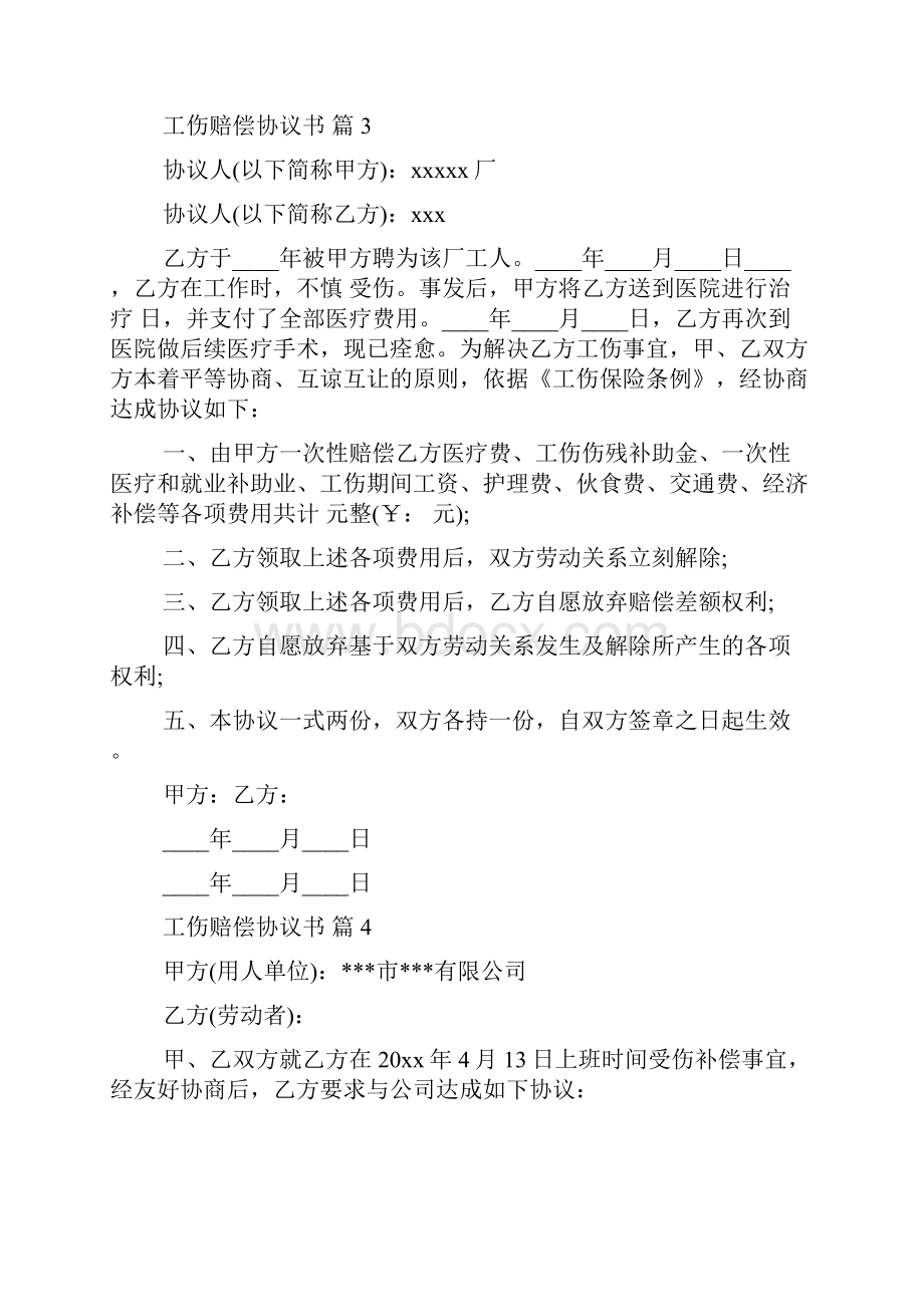 工伤赔偿协议书模板集锦九篇.docx_第3页